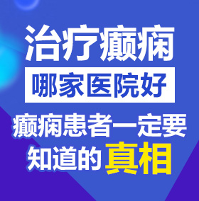 小吊插大逼视频网站北京治疗癫痫病医院哪家好